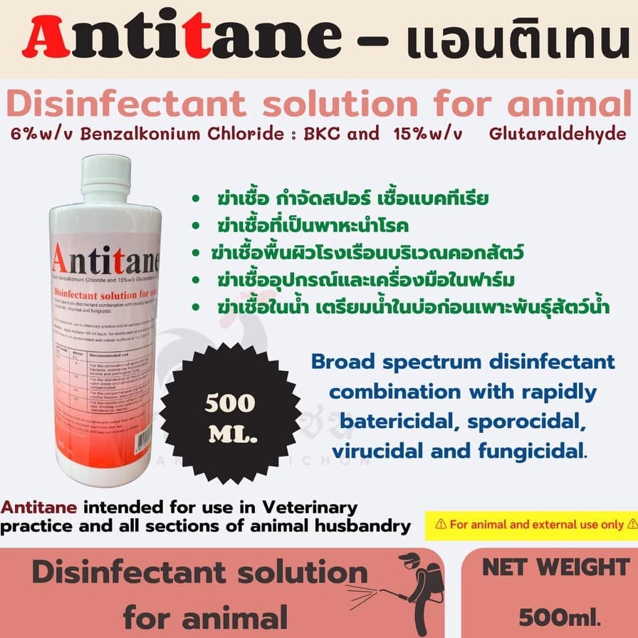 น้ำยาฆ่าเชื้อภายในฟาร์มปศุสัตว์ ฆ่าเชื้อก่อโรคได้ทุกชนิด ทั้งล้างคอก แช่เท้า พ่นล้อรถ หมู วัว เป็ด ไก่ นก ปลา กบ เต่า