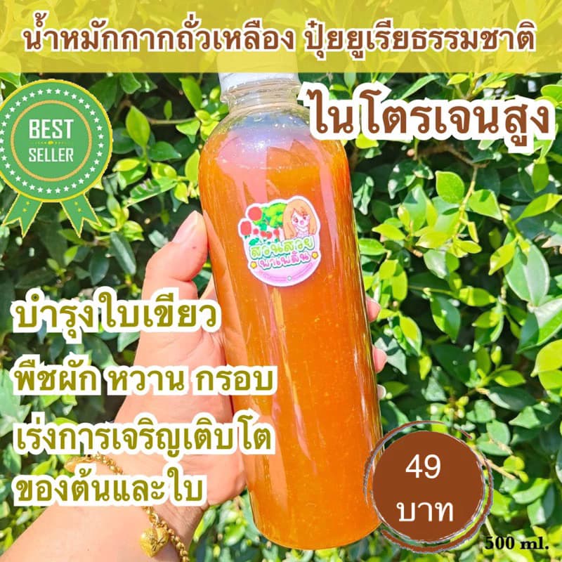 น้ำหมักกากถั่วเหลือง ปุ๋ยยูเรียน้ำ จากธรรมชาติ ไนโตรเจนสูง เร่งราก ปุ๋ยบำรุงใบ ให้ผักหวานกรอบ ใบเขียวใหญ่🍃