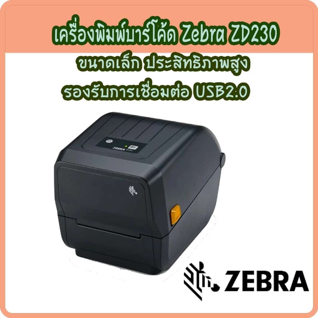 Zebra ZD230 เครื่องพิมพ์บาร์โค้ด เดรื่องพิมพ์ฉลาก พิมพ์สติกเกอร์ พิมพ์ใบปะหน้า ประกันศูนย์ 1 ปี