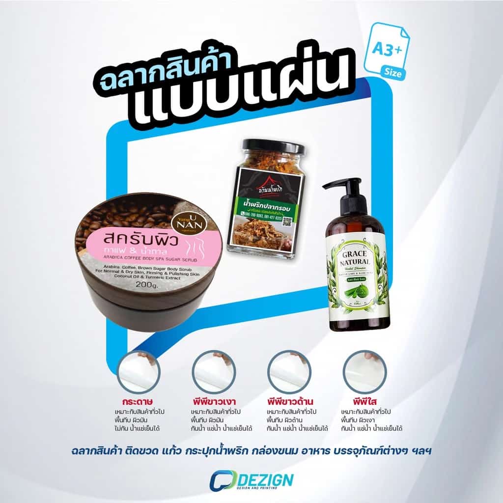 ฉลากสินค้า สติ๊กเกอร์ฉลากสินค้า โลโก้สลากสินค้า ราคาถูก สติ๊กเกอร์PP กันน้ำ แผ่นขนาดA3+