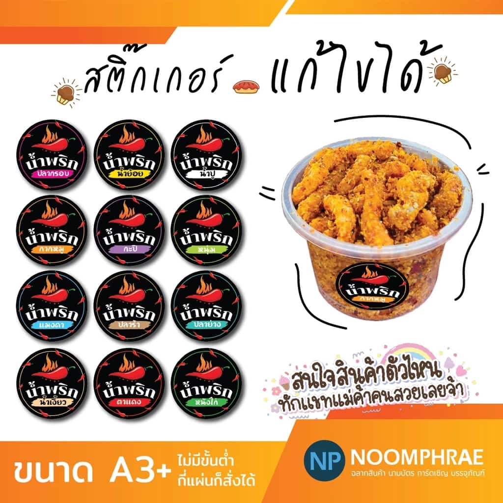 สติ๊กเกอร์ติดสินค้า ฉลากสินค้า สติ๊กเกอร์ น้ำพริก ของกิน สติ๊กเกอร์โลโก้ ฉลากสินค้า