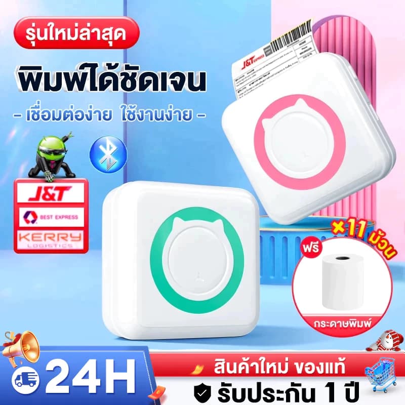 เครื่องพิมพ์ฉลากพกพา Printer ไร้หมึก สำหรับพิมพ์สติ๊กเกอร์สินค้า ใช้งานผ่านมือถือ