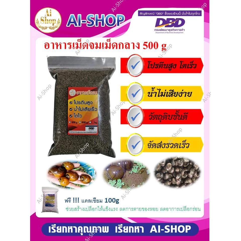 อาหารสำหรับหอย อาหารหอย สำหรับหอย หอยขม หอยโข่ง หอยโข่งนา หอยปัง หอยเชอร์รี่ ฟรีแคลเซียม 100g