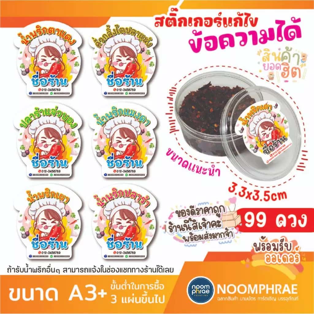 สติ๊กเกอร์ติดสินค้า ฉลากสินค้า สติ๊กเกอร์ น้ำพริก น้ำพริกต่างๆ สติ๊กเกอร์โลโก้ ฉลากสินค้า