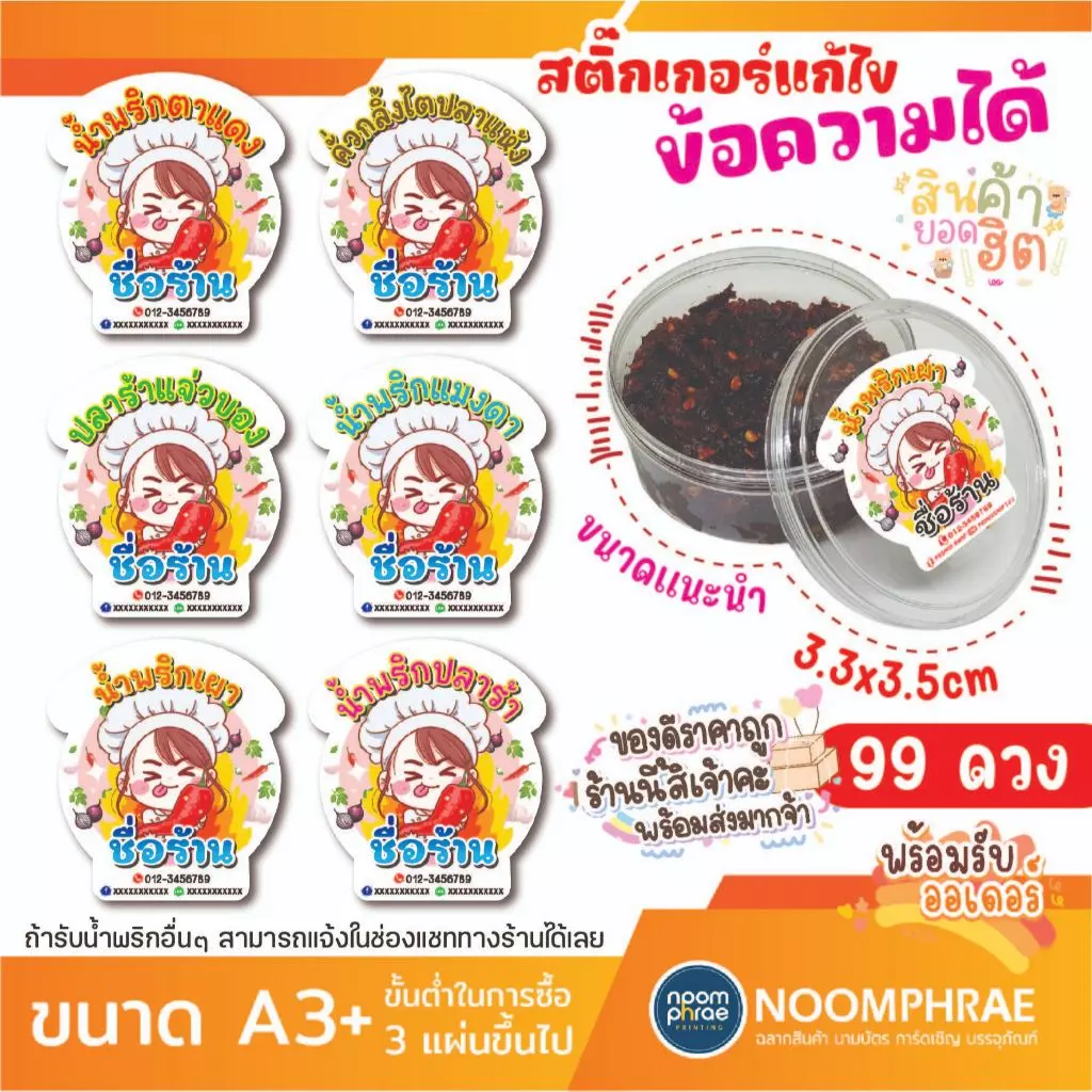 สติ๊กเกอร์ติดสินค้า ฉลากสินค้า สติ๊กเกอร์ น้ำพริก 🧅 น้ำพริกต่างๆ 🌶 สติ๊กเกอร์โลโก้ ฉลากสินค้า