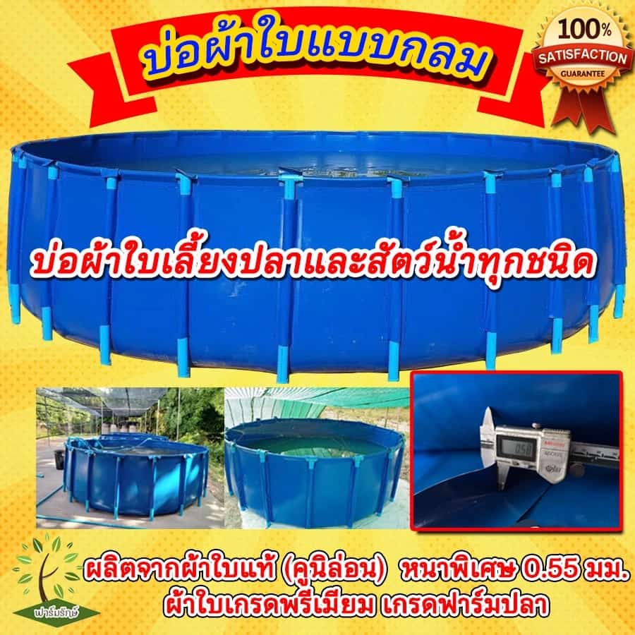 บ่อผ้าใบแบบกลม บ่อผ้าใบเลี้ยงปลา บ่อกักโรคปลา บ่อผ้าใบสำเร็จรูป (ไม่รวมโครง)