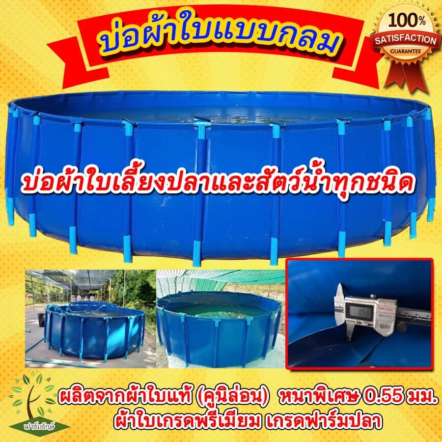 บ่อผ้าใบแบบกลม บ่อผ้าใบเลี้ยงปลา บ่อกักโรคปลา บ่อผ้าใบสำเร็จรูป (ไม่รวมโครง)