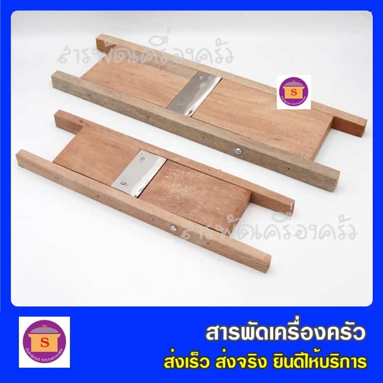ที่ไสกล้วย ไสมัน ไสเผือก ที่ไสกล้วยแบบไม้ มีดสไลด์กล้วยฉาบ ที่สไลด์กล้วย มีขนาดใบมีดยาว 6.5 ซม.และ 9 ซม.