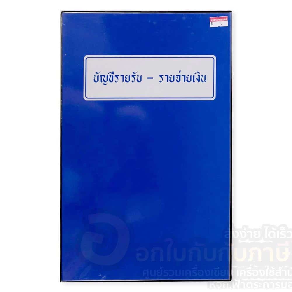สมุดบัญชีรายรับ รายจ่าย สมุด ปกพลาสติก ปกเคลือบ สีน้ำเงิน จำนวน 1เล่ม สมุดรายรับ-รายจ่าย