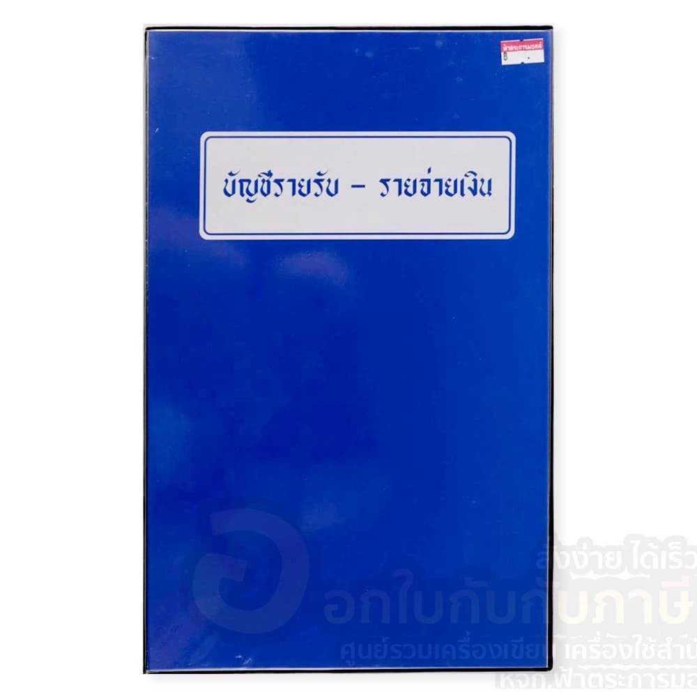 สมุดบัญชีรายรับ รายจ่าย สมุด ปกพลาสติก ปกเคลือบ สีน้ำเงิน จำนวน 1เล่ม สมุดรายรับ-รายจ่าย