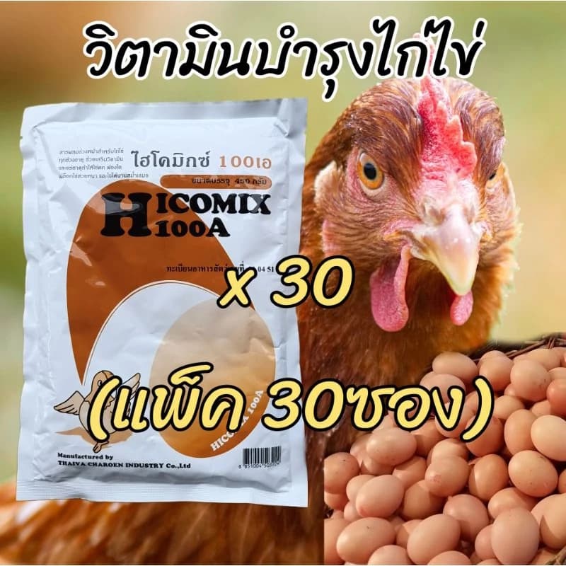 **แพ็ค30ซอง** วิตามินไก่ไข่ ไฮโคมิกซ์100เอ ของแท้ล๊อตผลิตใหม่ พรีมิกซ์สัตว์ปีกไก่พันธุ์ไก่ไข่ไก่ชนทำให้ไข่ฟองโต