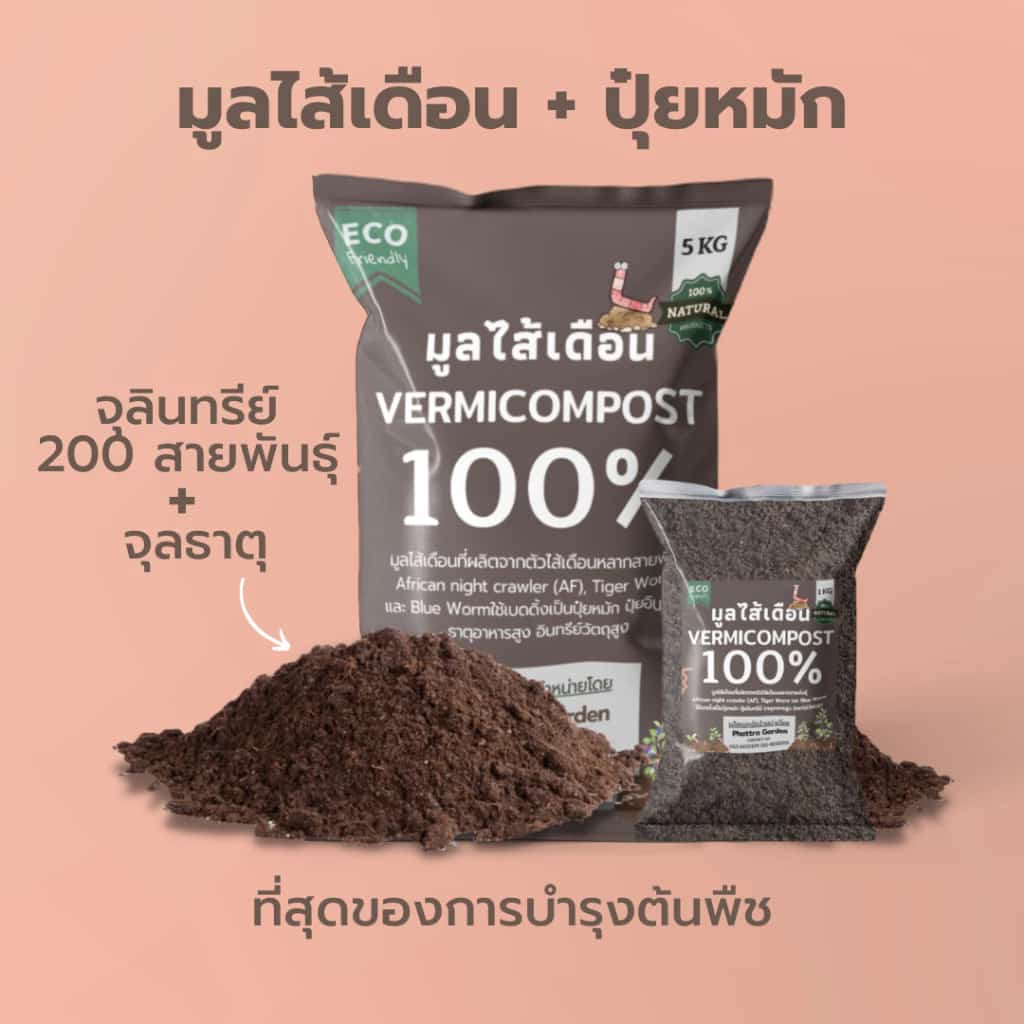 มูลไส้เดือน ปุ๋ยมูลไส้เดือน (1kg) ปุ๋ยหมักผสมมูลไส้เดือน สูตรเพิ่มธาตุอาหาร คุณภาพสูง