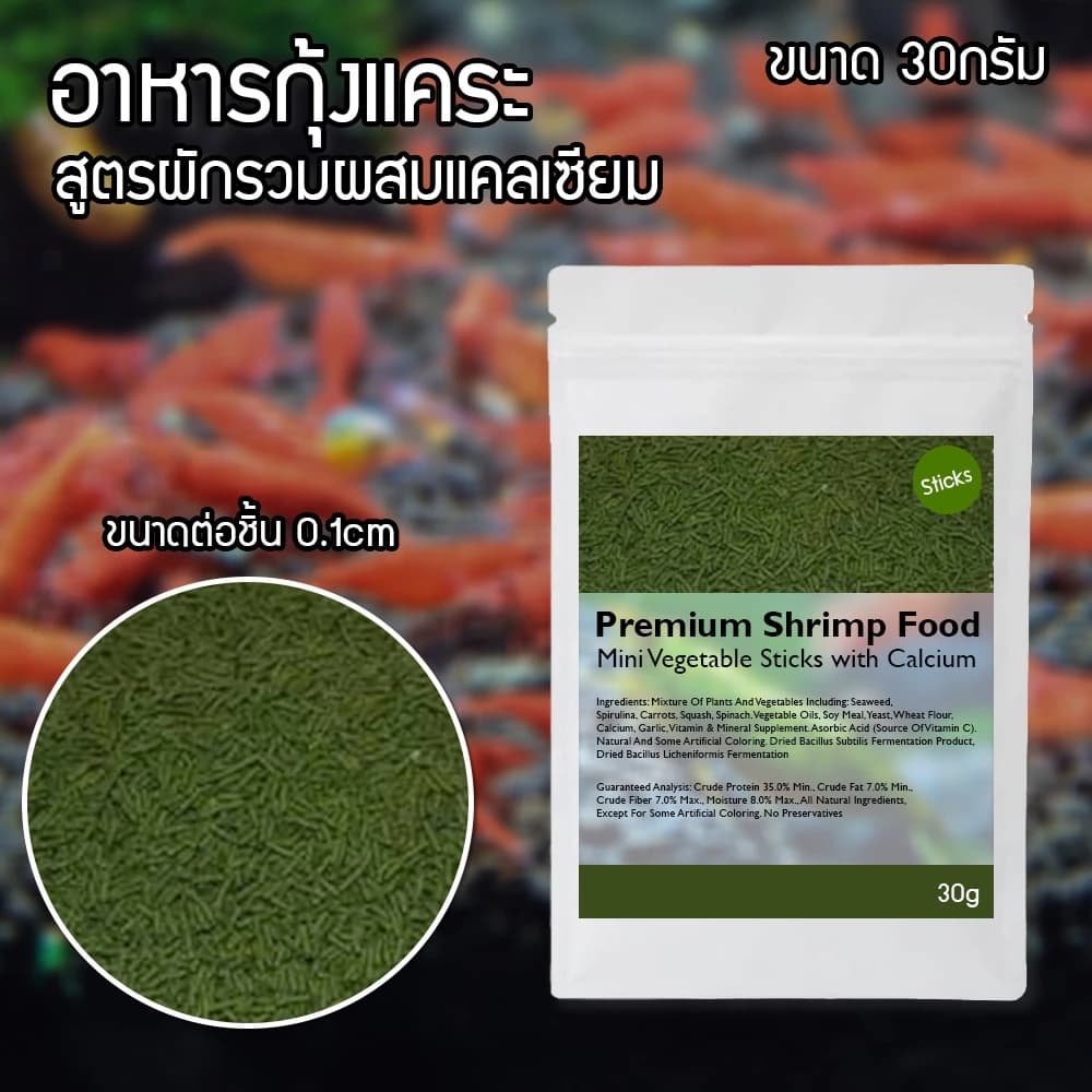 อาหารกุ้งเกรดพรีเมี่ยม สูตรผักรวมผสมแคลเซียม ขนาด 30g สำหรับกุ้งทุกชนิด กุ้งแคระ กุ้งเรดบี…