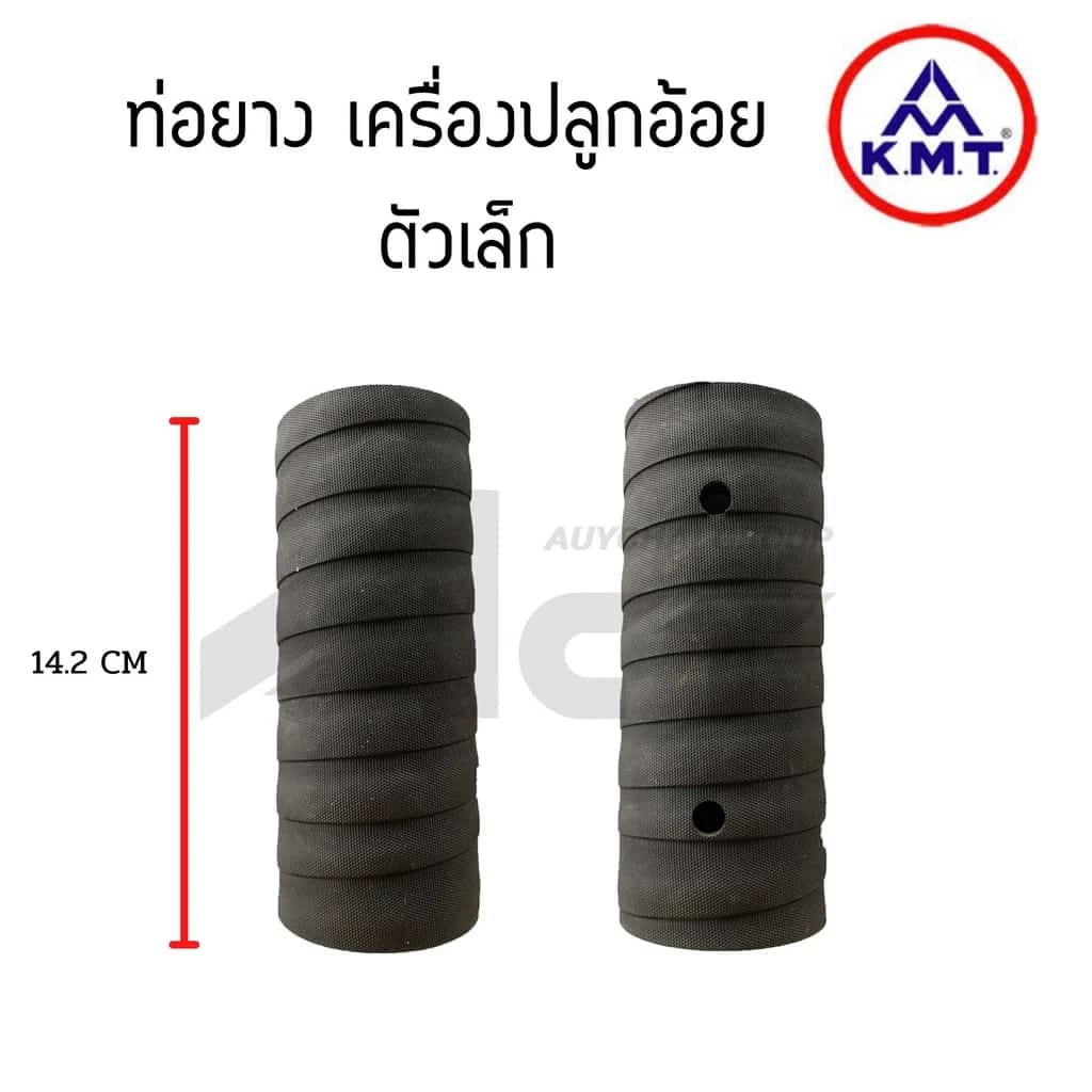 ท่อยางเครื่องปลูกอ้อย KMT