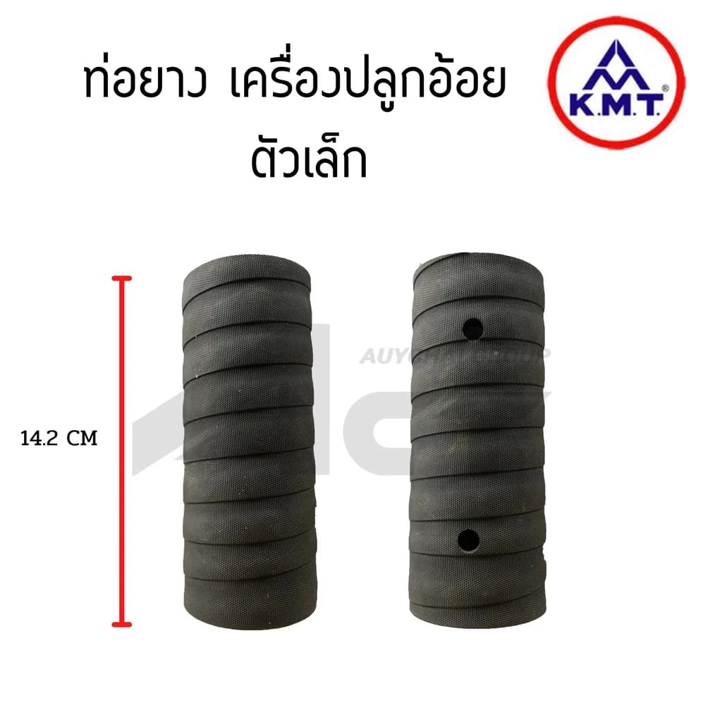 ท่อยางเครื่องปลูกอ้อย KMT