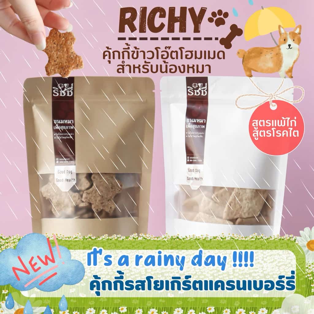คุกกี้ข้าวโอ๊ตนมแพะน้องหมา สูตรโรคไต สูตรแพ้ไก่ สูตรคลาสสิค ขนมหมา ขนมสุนัข 125g