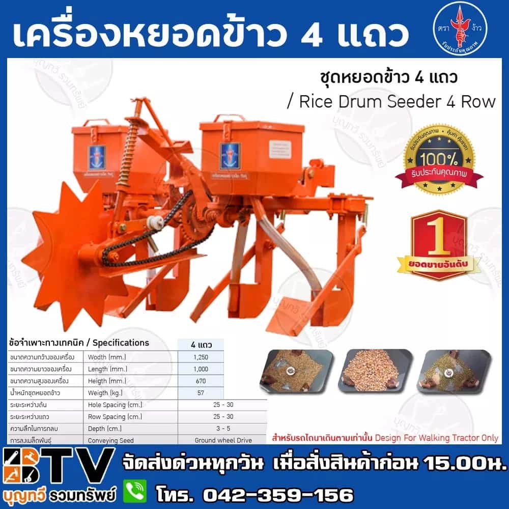 เครื่องหยอดข้าว 4 แถว ตราง้าว เป็นเครื่องที่ใช้สำหรับการปลูกข้าวนาแห้ง หรือ นารอฝน หยอดข้าว…