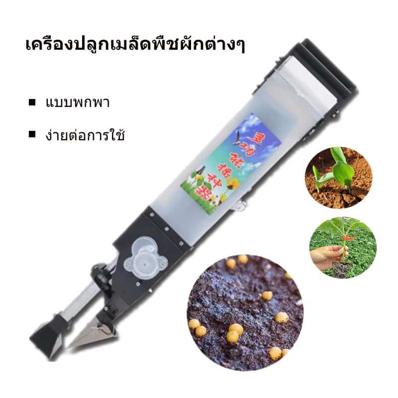เครื่องหยอดเมล็ดพันธ์ ปลูกข้าวโพค ปลูกถั่ว ปลูกข้าว เครื่องหยอดเมล็ด รุ่นใหม่หยอดไวกว่าเดิม