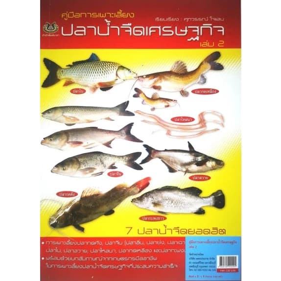 หนังสือราคา 150 บาท คู่มือเพาะเลี้ยงปลาน้ำจืดเศรษฐกิจ : การขยายพันธุ์สัตว์ สัตว์และการเกษตร การเลี้ยงสัตว์น้ำ