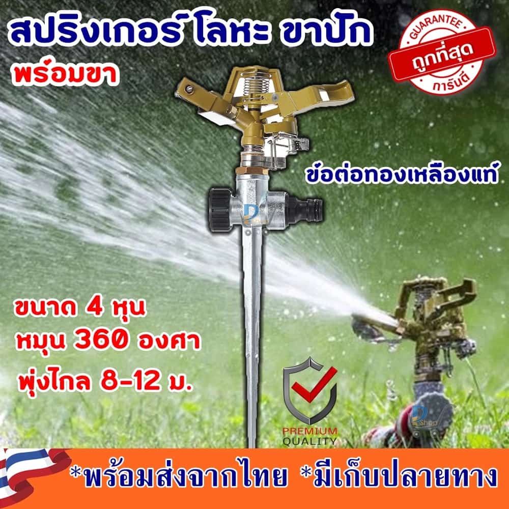 สปริงเกอร์ 360 สปริงเกอร์ขาปัก สปริงเกอร์น้ำ สปริงเกอร์ big gun สปริงเกอร์ใหญ่ สปริงเกอร์4หุน สปริงเกอร์รดน้ำต้นไม้