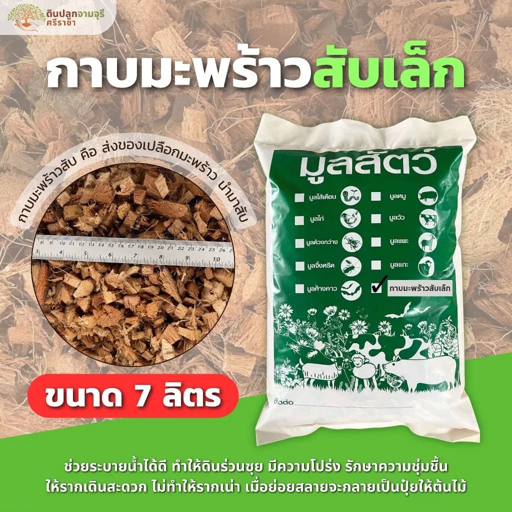 กาบมะพร้าวสับเล็ก (7 ลิตร) กาบมะพร้าวสับ (กรุณาสั่งซื้อไม่เกิน 7 ถุงต่อ 1 ออเดอร์)