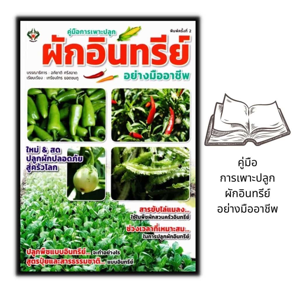 หนังสือ คู่มือการเพาะปลูกผักอินทรีย์อย่างมืออาชีพ : การปลูกผัก พืชและการเกษตร การปลูกพืช เกษตรอินทรีย์