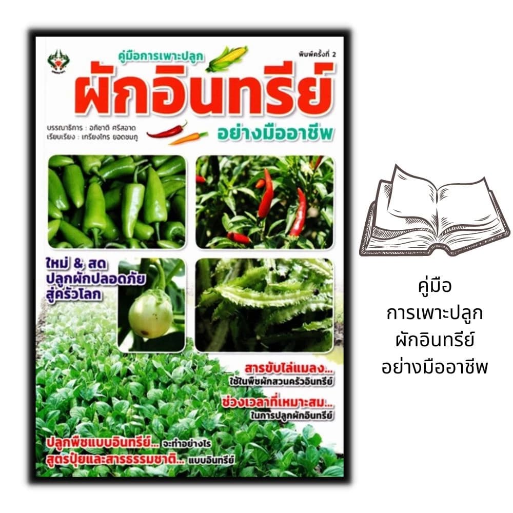 หนังสือ คู่มือการเพาะปลูกผักอินทรีย์อย่างมืออาชีพ : การปลูกผัก พืชและการเกษตร การปลูกพืช…