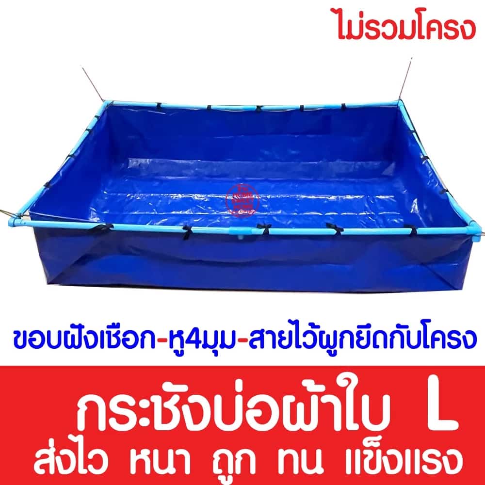 ไม่รั่วซึม บ่อผ้าใบ L กระชังบ่อผ้าใบ บ่อผ้าใบสำเร็จรูป บ่อเลี้ยงปลา บ่อน้ำสำเร็จรูป กระชังเลี้ยงปลา กระชังบก กระชังน้ำ
