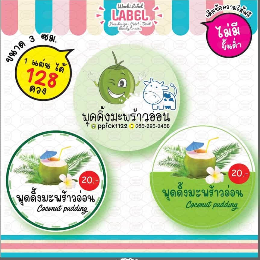 ฉลาก ฉลากสินค้า ฉลากโลโก้ สติ๊กเกอร์ สติ๊กเกอร์ฉลากสินค้า วุ้นมะพร้าว เต้าฮวย ติดแก้ว ฉลากติดแก้ว ฉลากเต้าฮวย วุ้น label