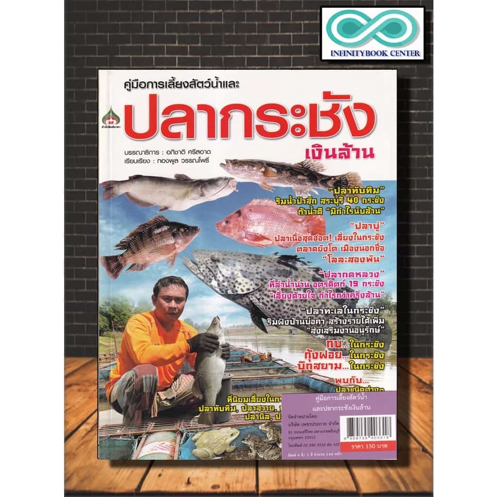 หนังสือเกษตร คู่มือการเพาะเลี้ยงสัตว์น้ำ และปลากระชังเงินล้าน : สัตว์น้ำ ปลากระชัง…