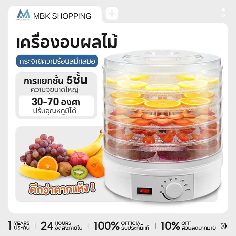 MBK เครื่องอบผลไม้แห้ง แบบ 5 ชั้น ใหญ่ เครื่องถนอมอาหาร ด้วยลมร้อน อบผลไม้แห้ง อบเนื้อแห้ง