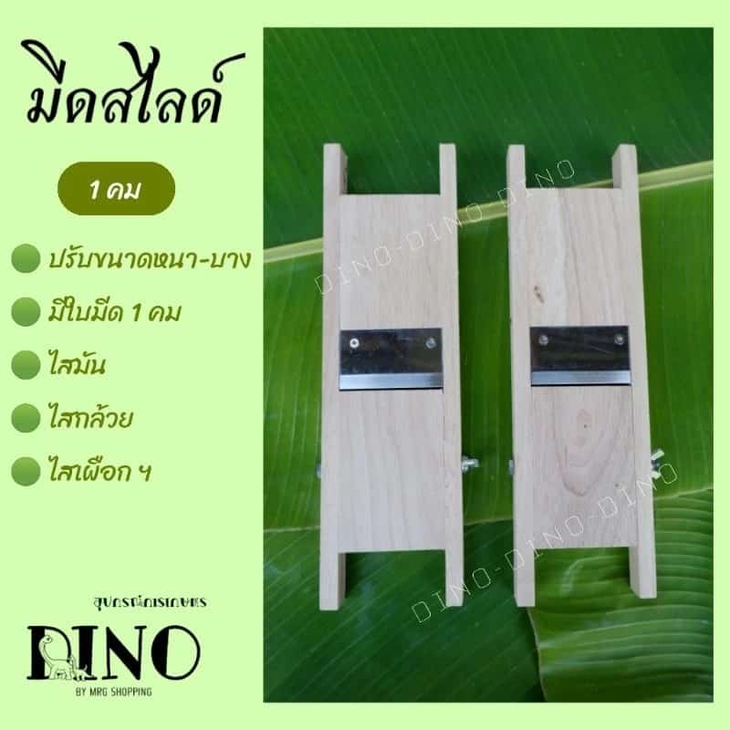 มีดสไลด์ 1คม ปรับขนาดได้ตามต้องการ ไสมัน ไสกล้วย ไสเผือก สไลด์กล้วย สไลด์มัน สไลด์เผือก ที่ไส…