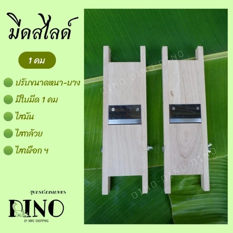 มีดสไลด์ 1คม ปรับขนาดได้ตามต้องการ ไสมัน ไสกล้วย ไสเผือก สไลด์กล้วย สไลด์มัน สไลด์เผือก ที่ไส…