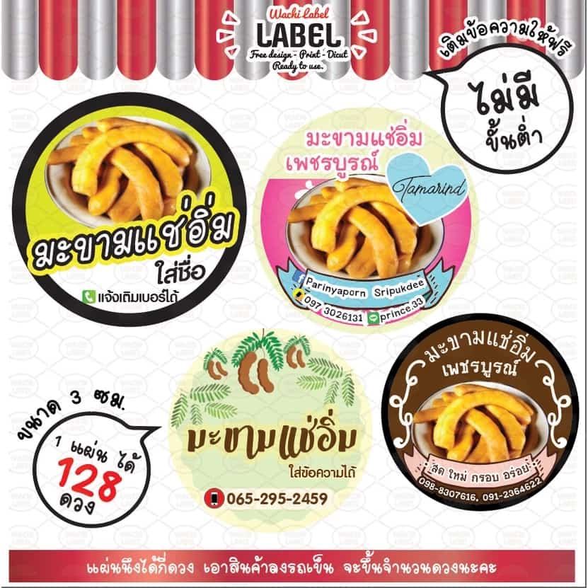 มะขามแช่อิ่ม มะขาม สติ๊กเกอร์ ฉลากสินค้า สติ๊กเกอร์ฉลากสินค้า ฉลากแปะขนม สติ๊กเกอร์ติดสินค้า ฉลากอาหาร ฉลากขนม ฉลากโลโก้