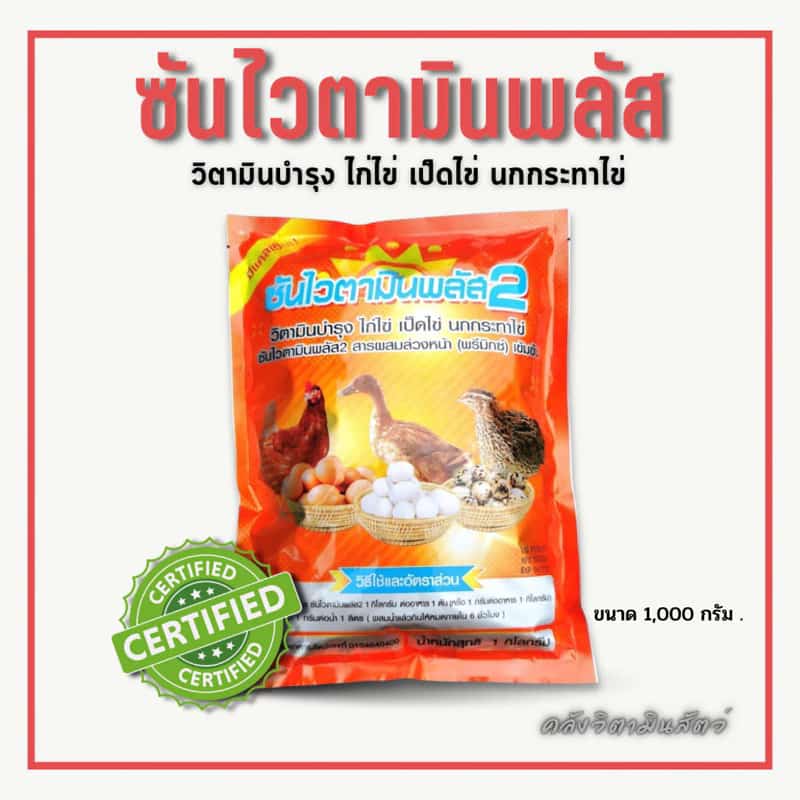ซันไวตามินพลัส2 วิตามินบำรุงไข่ เพิ่มไข่ ไข่ดก สำหรับ…