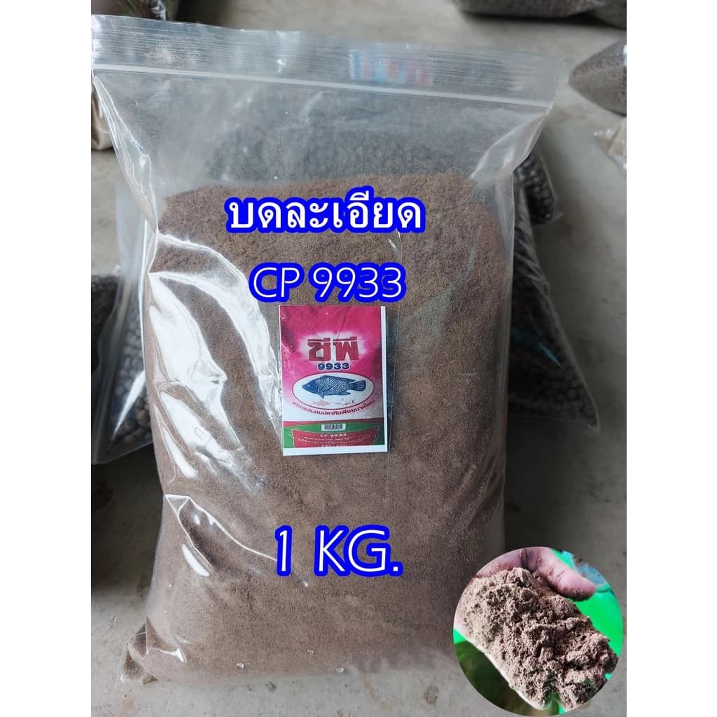 อาหารปลานิล CP9933 แบบบดละเอียด ( สั่งรวมกันไม่เกิน20 กิโลค่ะ )