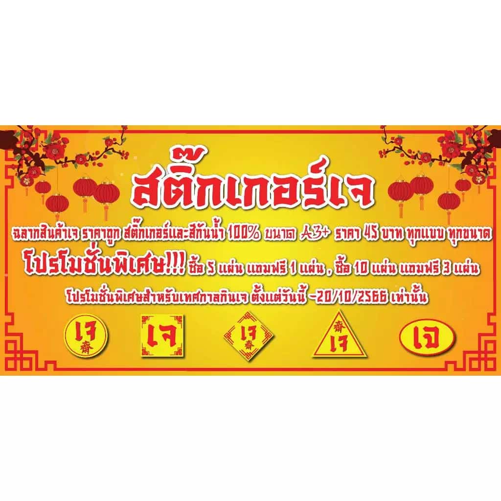 สติ๊กเกอร์ฉลากสินค้า ฉลากเจ ฉลากแปะสินค้าเจ สติ๊กเกอร์เจ เลือกขนาดได้ที่ตัวเลือกสินค้า…