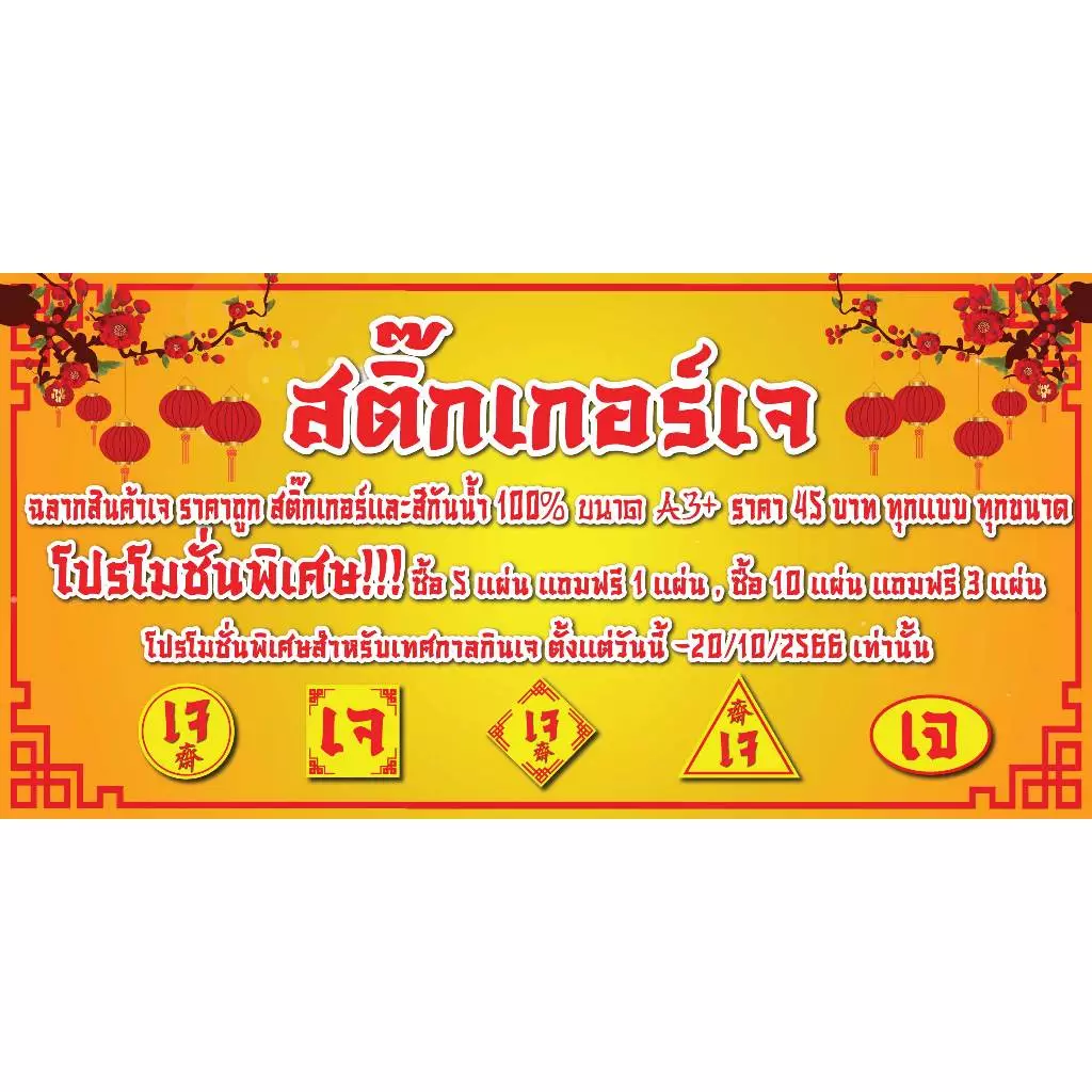 สติ๊กเกอร์ฉลากสินค้า ฉลากเจ ฉลากแปะสินค้าเจ สติ๊กเกอร์เจ เลือกขนาดได้ที่ตัวเลือกสินค้า…