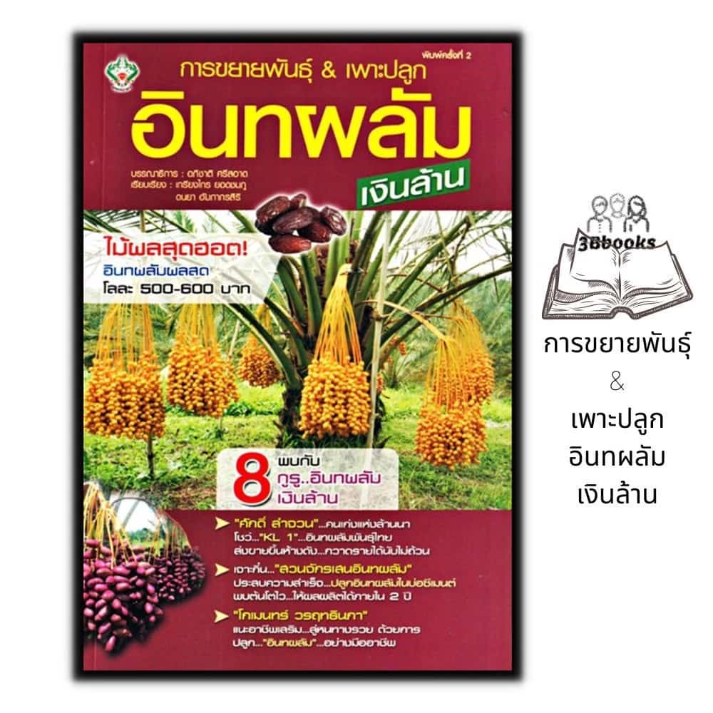หนังสือ การขยายพันธุ์ & เพาะปลูกอินทผลัม...เงินล้าน : พืชและการเกษตร คู่มือการเพาะปลูกพืช…