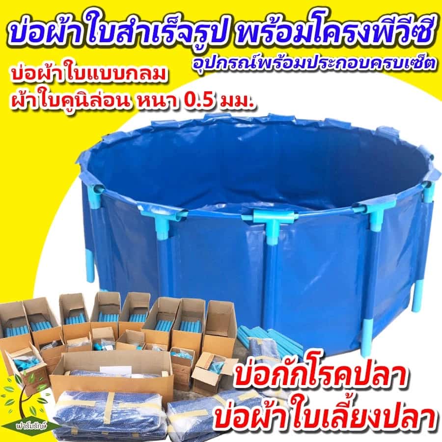 บ่อผ้าใบสำเร็จรูป บ่อกักโรคปลา พร้อมโครงPVC บ่อผ้าใบกลม บ่อผ้าใบเลี้ยงปลา ผลิตจากผ้าใบอย่างดี…