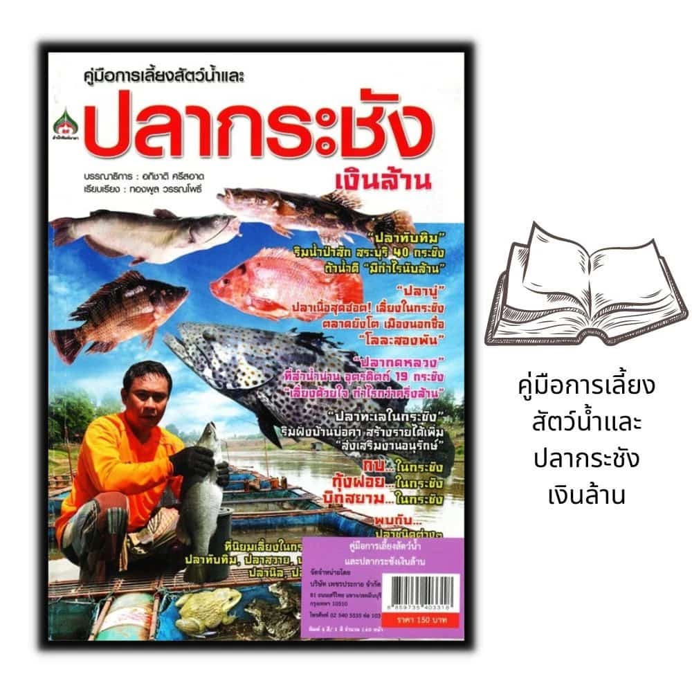 หนังสือราคา 150 บาท คู่มือการเลี้ยงสัตว์น้ำและปลากระชัง...เงินล้าน : การเลี้ยงสัตว์…