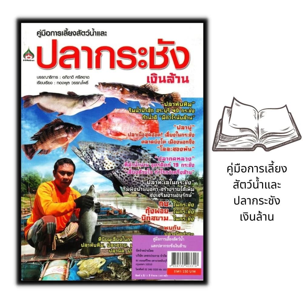 หนังสือราคา 150 บาท คู่มือการเลี้ยงสัตว์น้ำและปลากระชัง...เงินล้าน : การเลี้ยงสัตว์…