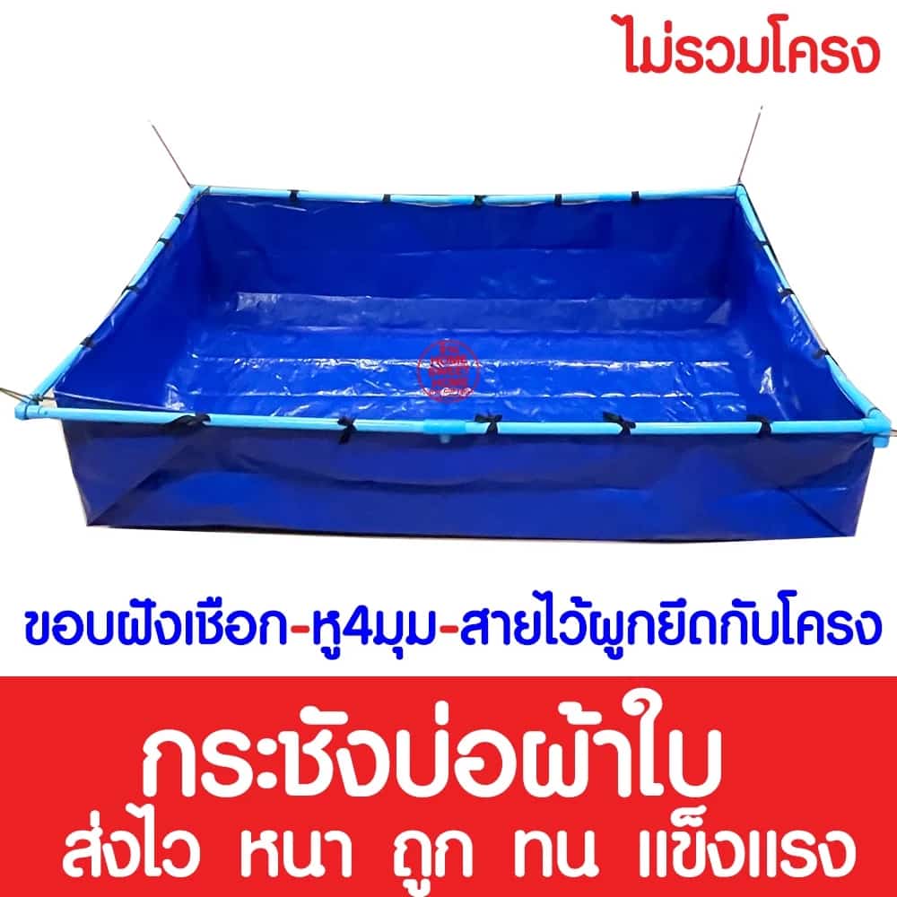 ไม่รั่วซึม บ่อผ้าใบ กระชังบ่อผ้าใบ บ่อผ้าใบสำเร็จรูป บ่อเลี้ยงปลา บ่อน้ำสำเร็จรูป…