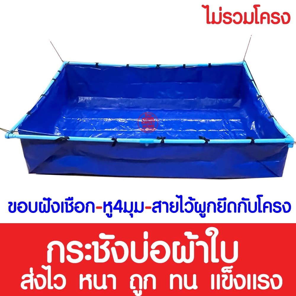 ไม่รั่วซึม บ่อผ้าใบ กระชังบ่อผ้าใบ บ่อผ้าใบสำเร็จรูป บ่อเลี้ยงปลา บ่อน้ำสำเร็จรูป…