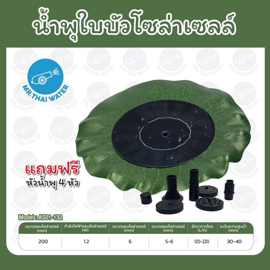 ปั๊มโซล่าเซลล์ รุ่น AS01B2 น้ําพุโซล่าเซลล์ ปั๊มน้ําพุโซล่าเซลล์ ปั๊มจุ่มโซล่าเซลล์ ปั้มน้ําโซล่าเซลล์
