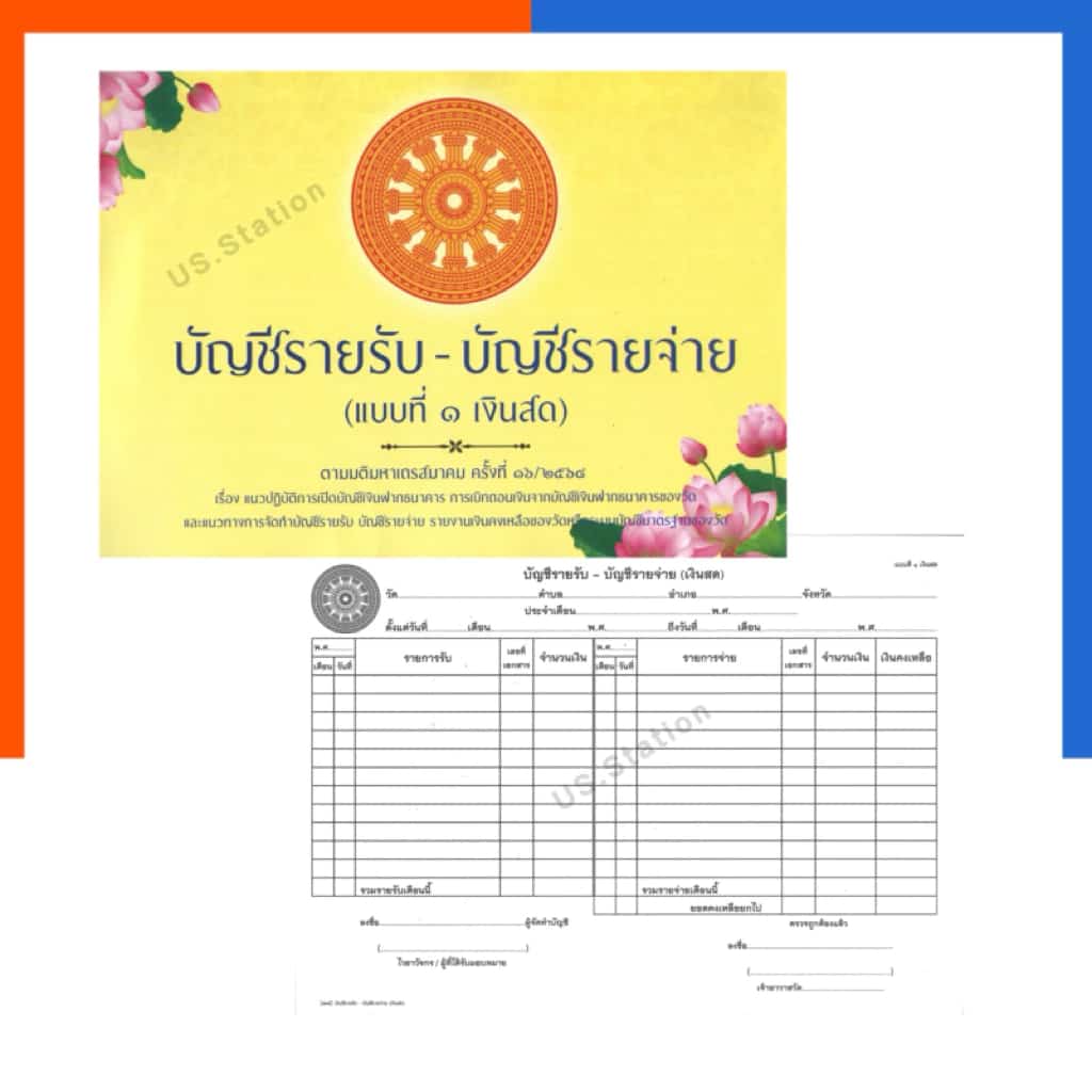 บัญชีรายรับ-รายจ่าย วัด สมุดบัญชีวัด รุ่นล่าสุด แบบที่ 1-2 เงินสด เงินฝากธนาคาร สมุดรายจ่าย…