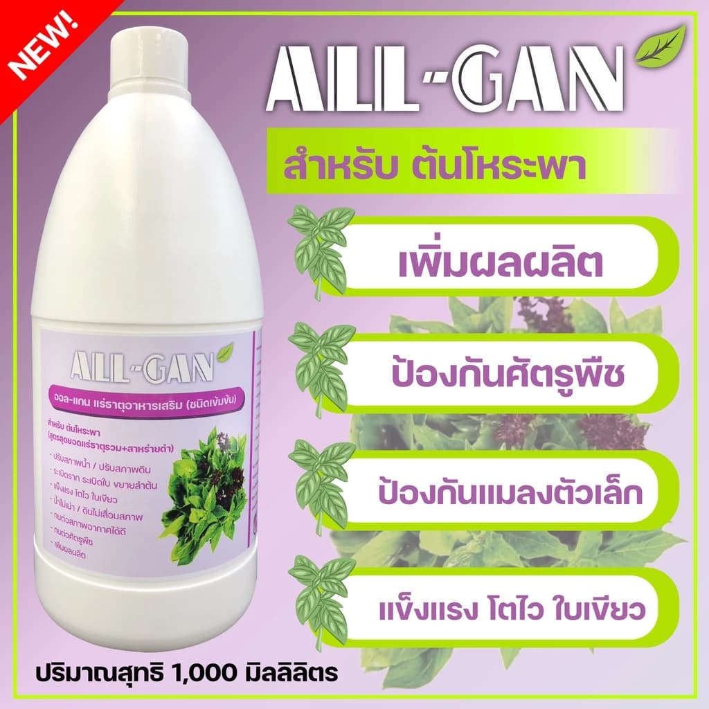 ปุ๋ยน้ำโหระพาป้องกันศัตรูพืชป้องกันแมลงตัวเล็กๆALL GAN1000mlสูตรเข้มข้นพิเศษใช้ได้นานจากธรรมชาต…
