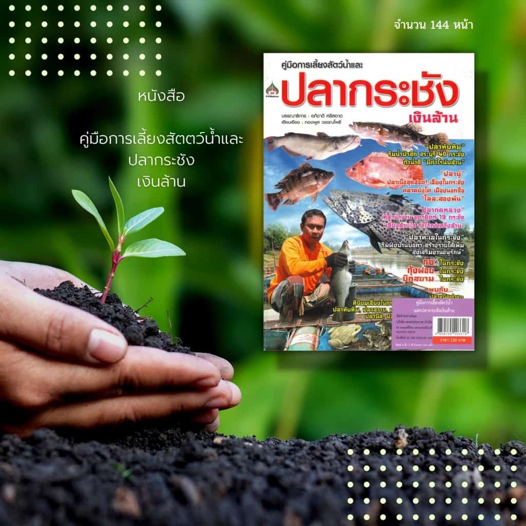 หนังสือ คู่มือการเลี้ยงสัตว์น้ำ ปลากระชัง เงินล้าน :การสร้างกระชังเลี้ยงปลา…