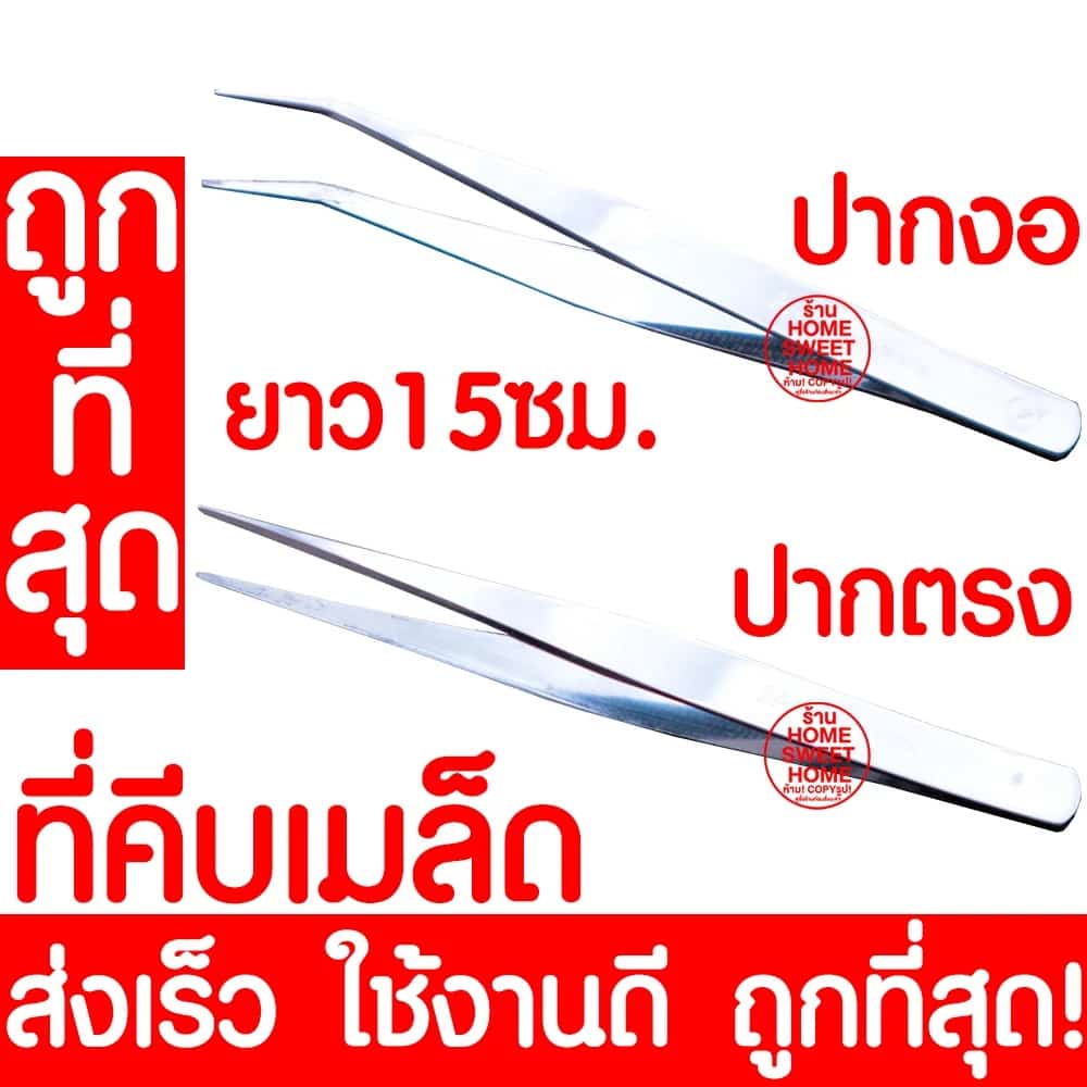 ส่งไว ที่คีบเมล็ด ที่คีบเมล็ดพันธุ์ ที่คีบ Forcep ฟอร์เซป คีบเมล็ด คีบเมล็ดพันธุ์ คีบกระถาง…