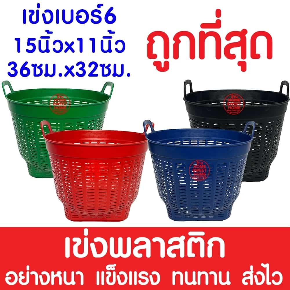 เข่งพลาสติก เข่ง เบอร์6 เข่งผลไม้ เข่งปลูกต้นไม้ เข่งใส่ผลไม้ เข่งทุเรียน เข่งใส่ทุเรียน เข่งกลม ตะกร้าพลาสติก promo